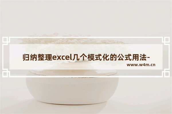 归纳整理excel几个模式化的公式用法-