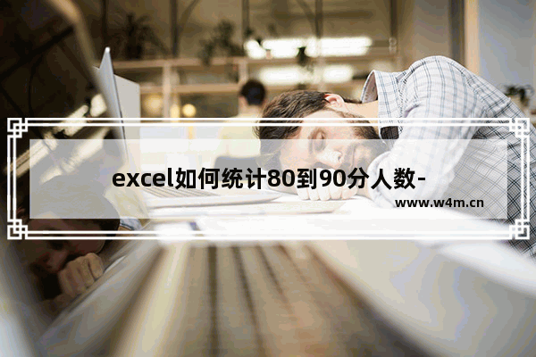 excel如何统计80到90分人数-