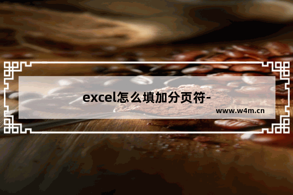 excel怎么填加分页符-