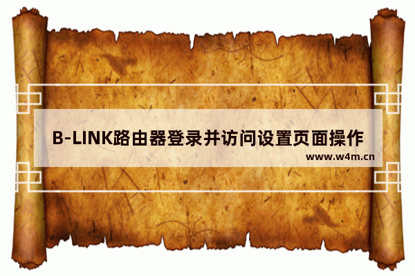 B-LINK路由器登录并访问设置页面操作方法