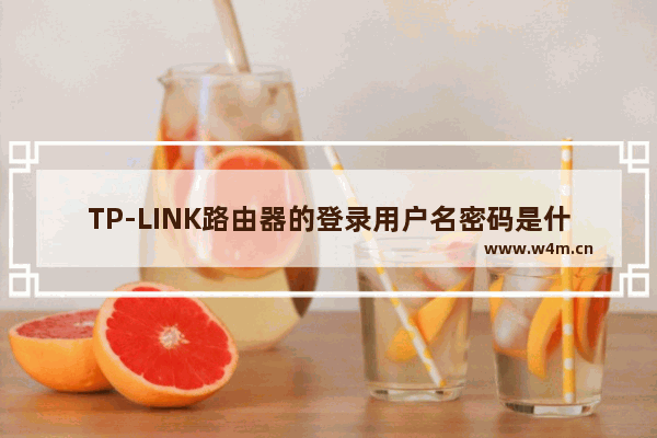 TP-LINK路由器的登录用户名密码是什么？