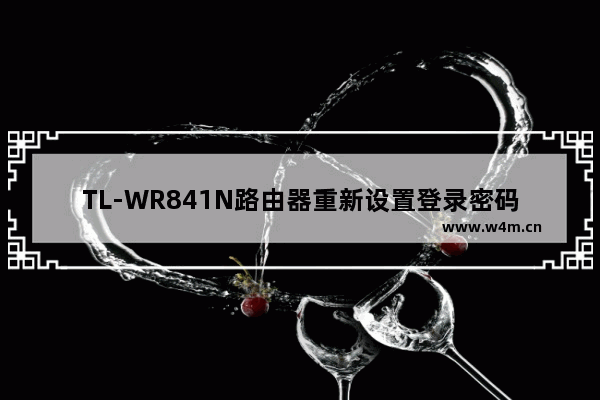 TL-WR841N路由器重新设置登录密码