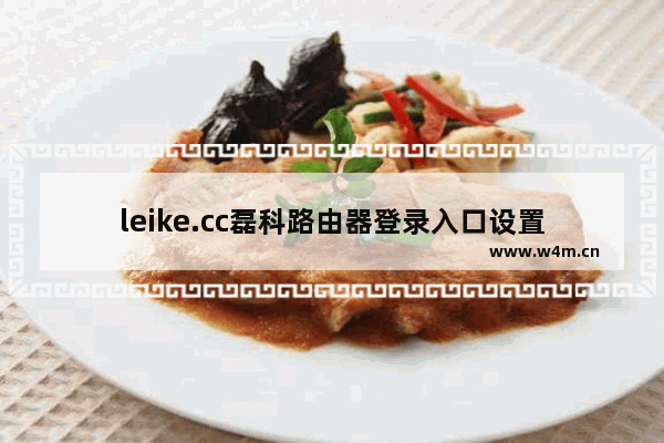 leike.cc磊科路由器登录入口设置