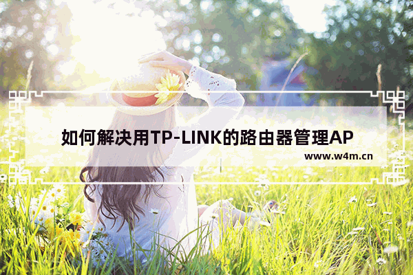 如何解决用TP-LINK的路由器管理APP登录后不显示界面