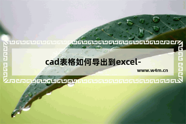 cad表格如何导出到excel-