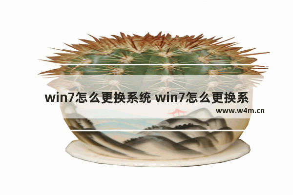 win7怎么更换系统 win7怎么更换系统语言