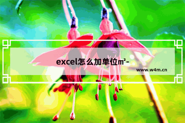 excel怎么加单位㎡-