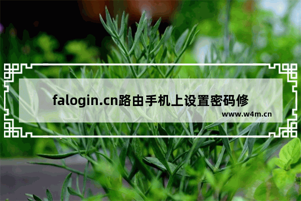 falogin.cn路由手机上设置密码修改密码方法