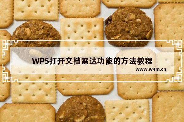 WPS打开文档雷达功能的方法教程