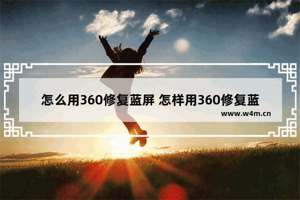 怎么用360修复蓝屏 怎样用360修复蓝屏