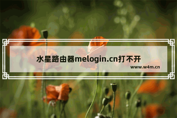 水星路由器melogin.cn打不开