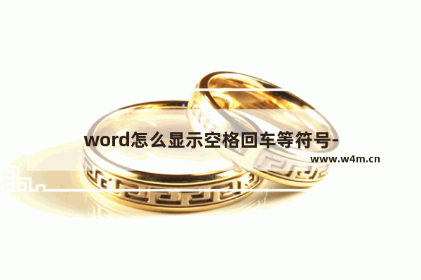 word怎么显示空格回车等符号-