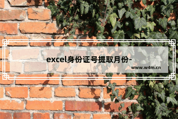 excel身份证号提取月份-