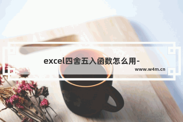 excel四舍五入函数怎么用-