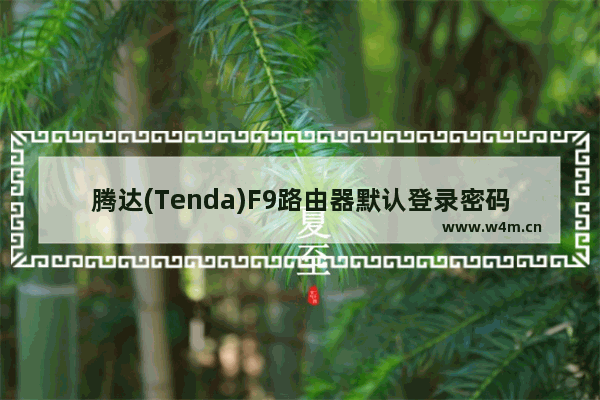 腾达(Tenda)F9路由器默认登录密码是什么？