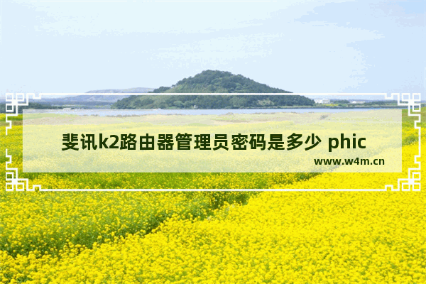 斐讯k2路由器管理员密码是多少 phicomm斐讯官网登录