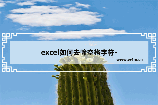 excel如何去除空格字符-