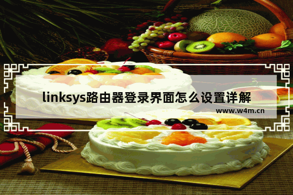 linksys路由器登录界面怎么设置详解