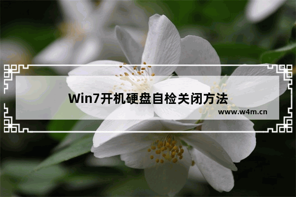 Win7开机硬盘自检关闭方法