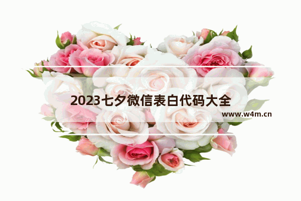 2023七夕微信表白代码大全