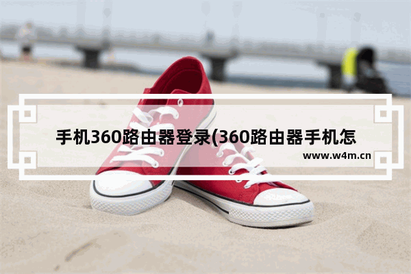 手机360路由器登录(360路由器手机怎么登录)