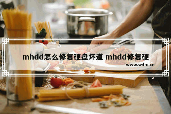 mhdd怎么修复硬盘坏道 mhdd修复硬盘坏道命令