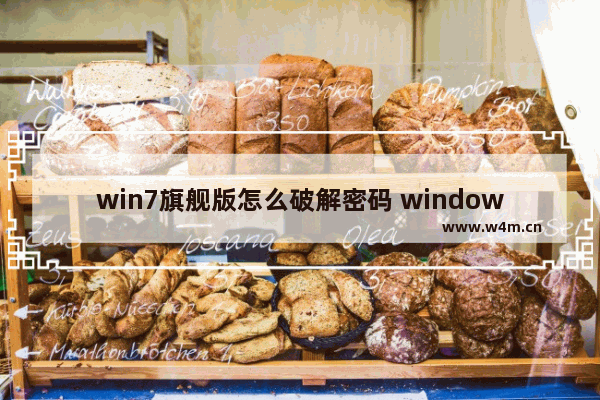 win7旗舰版怎么破解密码 windows7旗舰版怎么破解开机密码