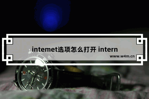 intemet选项怎么打开 internet选项如何打开