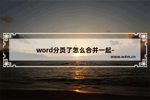 word分页了怎么合并一起-