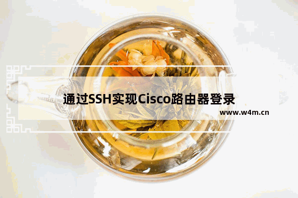 通过SSH实现Cisco路由器登录