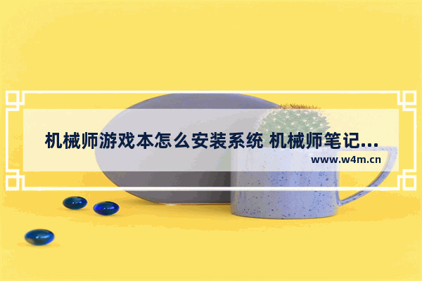 机械师游戏本怎么安装系统 机械师笔记本装机