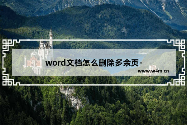 word文档怎么删除多余页-