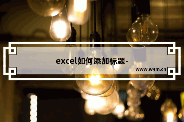 excel如何添加标题-