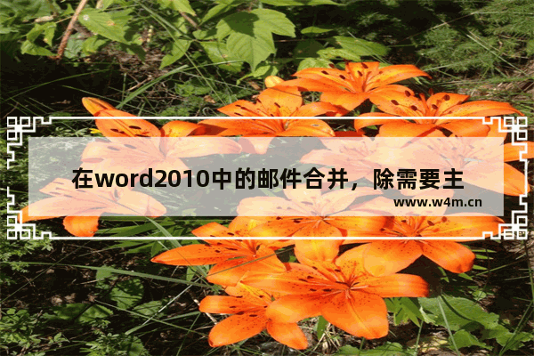 在word2010中的邮件合并，除需要主文档，还需要什么-