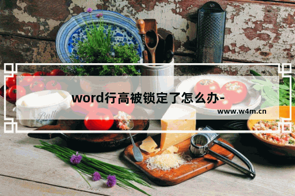 word行高被锁定了怎么办-