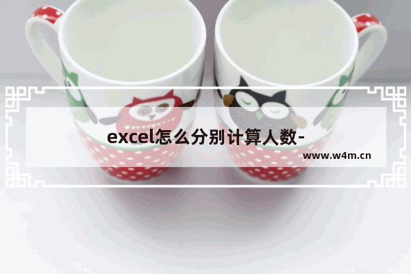 excel怎么分别计算人数-