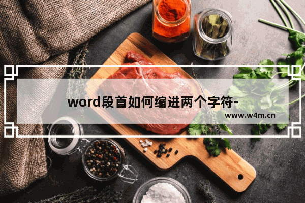 word段首如何缩进两个字符-