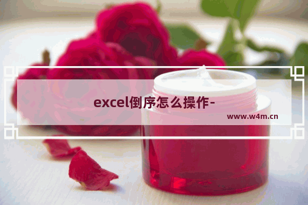 excel倒序怎么操作-