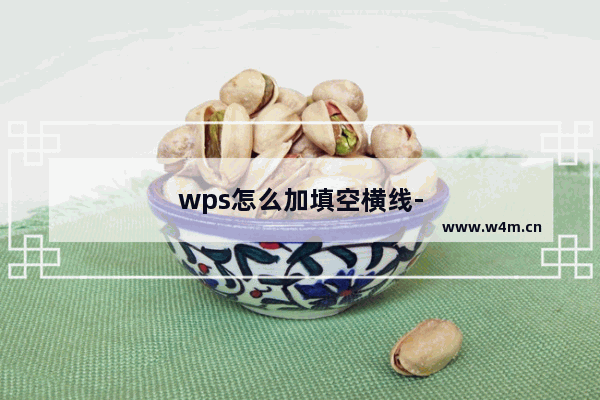 wps怎么加填空横线-