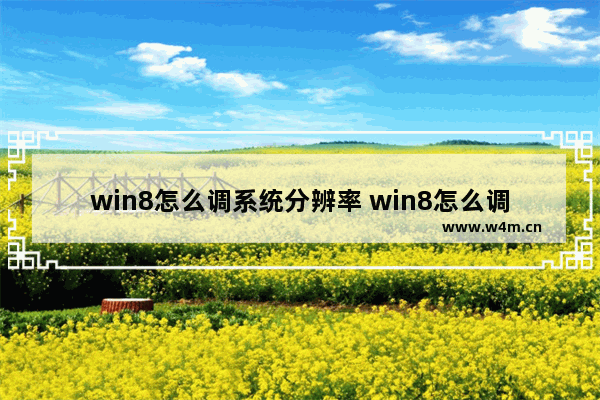 win8怎么调系统分辨率 win8怎么调整分辨率