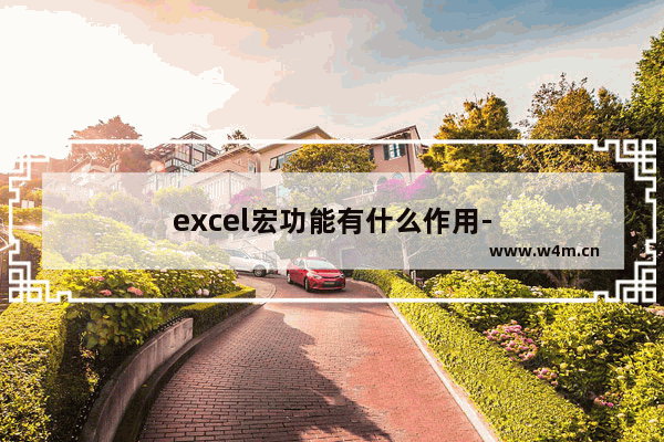 excel宏功能有什么作用-