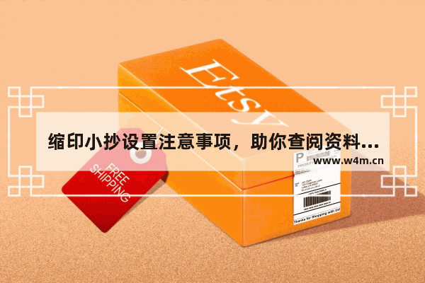 缩印小抄设置注意事项，助你查阅资料更快捷！