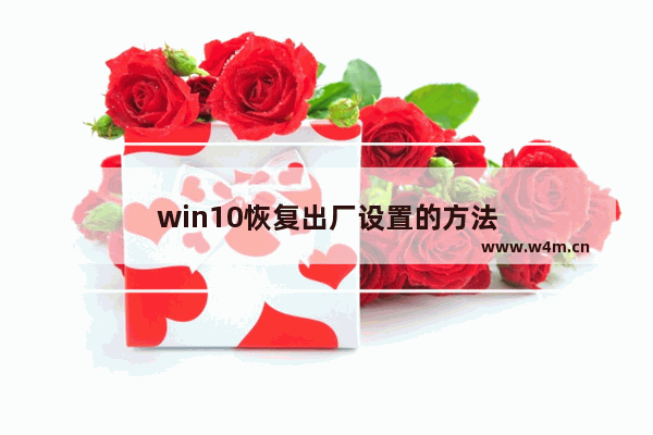 win10恢复出厂设置的方法