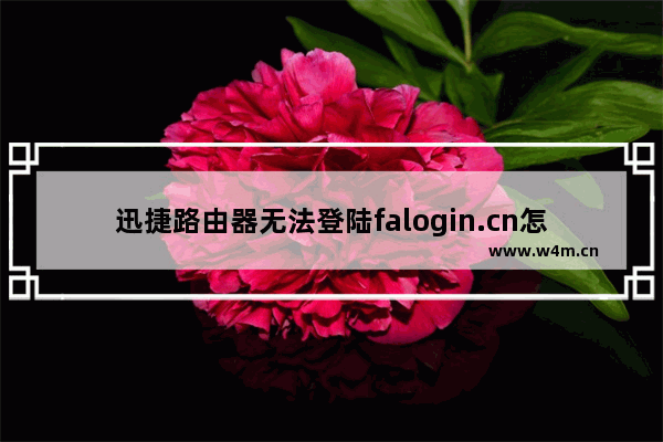 迅捷路由器无法登陆falogin.cn怎么办【解决方法】