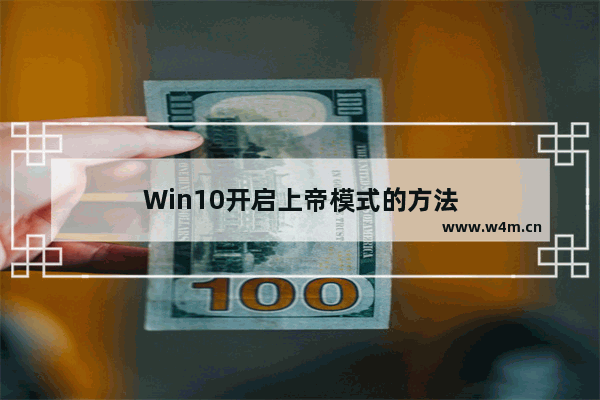 Win10开启上帝模式的方法