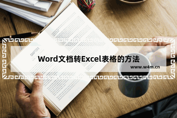 Word文档转Excel表格的方法