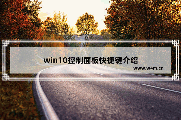 win10控制面板快捷键介绍