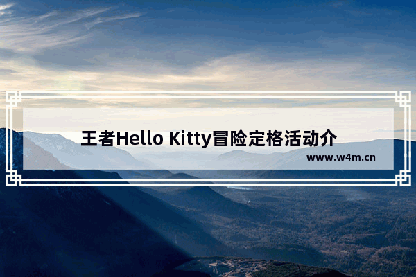 王者Hello Kitty冒险定格活动介绍