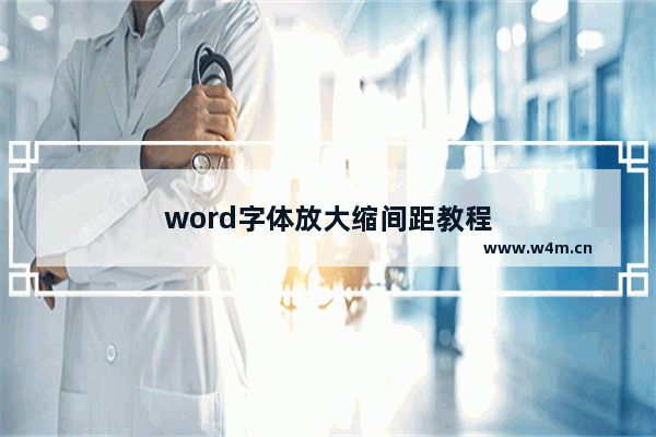 word字体放大缩间距教程