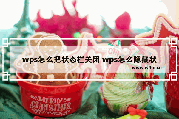 wps怎么把状态栏关闭 wps怎么隐藏状态栏